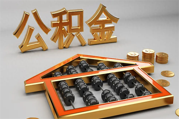 盐城下一份工作没有公积金怎么办（新工作没有公积金 公积金账户怎么办）