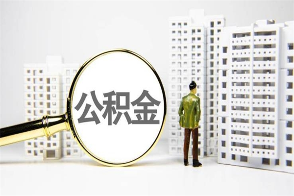 盐城离职后能立刻取公积金吗（离职可以立马提取公积金吗）