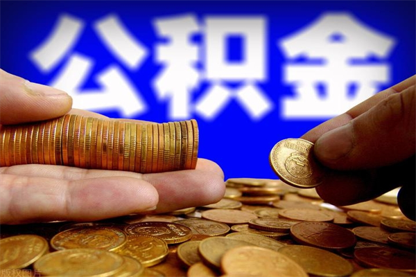 盐城名下有房如何提取公积金（名下有房提取公积金的流程）